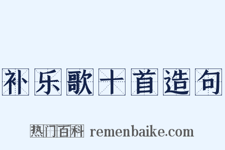 补乐歌十首造句是什么意思的图片